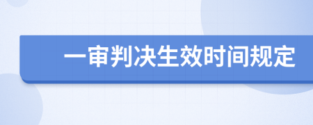 一审判决生效时间规定