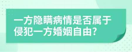 一方隐瞒病情是否属于侵犯一方婚姻自由?