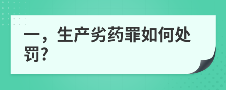 一，生产劣药罪如何处罚?