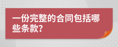 一份完整的合同包括哪些条款？