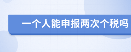 一个人能申报两次个税吗