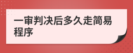 一审判决后多久走简易程序