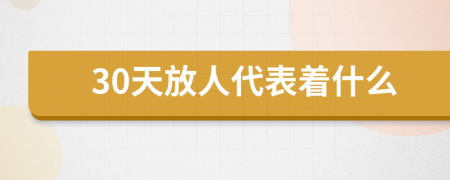 30天放人代表着什么