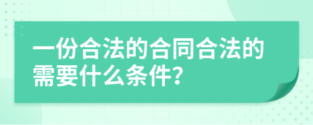 一份合法的合同合法的需要什么条件？