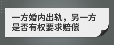 一方婚内出轨，另一方是否有权要求赔偿