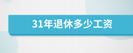 31年退休多少工资