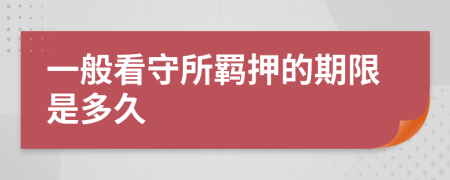 一般看守所羁押的期限是多久