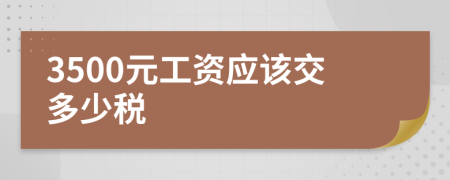 3500元工资应该交多少税