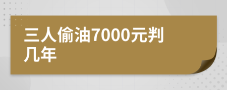 三人偷油7000元判几年