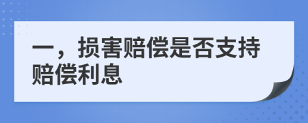 一，损害赔偿是否支持赔偿利息