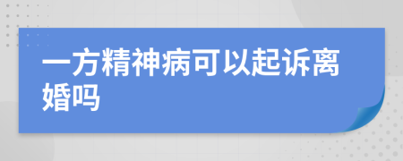 一方精神病可以起诉离婚吗