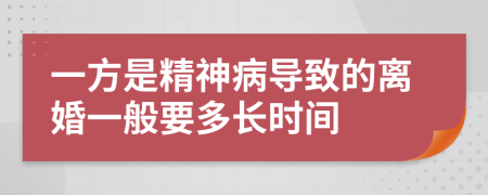 一方是精神病导致的离婚一般要多长时间