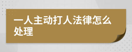 一人主动打人法律怎么处理