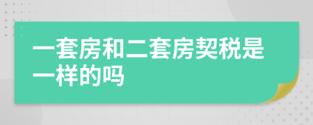 一套房和二套房契税是一样的吗