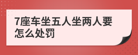 7座车坐五人坐两人要怎么处罚