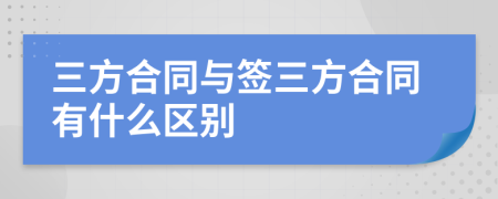 三方合同与签三方合同有什么区别
