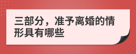 三部分，准予离婚的情形具有哪些