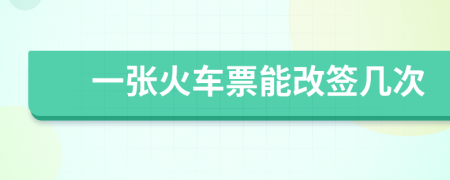 一张火车票能改签几次
