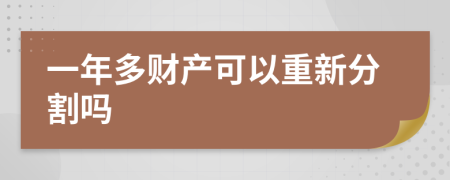 一年多财产可以重新分割吗