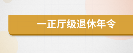 一正厅级退休年令