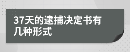 37天的逮捕决定书有几种形式