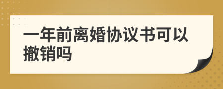 一年前离婚协议书可以撤销吗