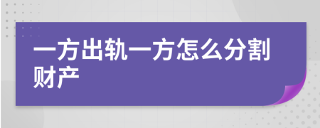 一方出轨一方怎么分割财产