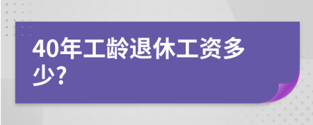 40年工龄退休工资多少?