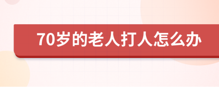 70岁的老人打人怎么办