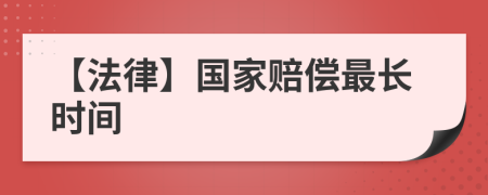 【法律】国家赔偿最长时间