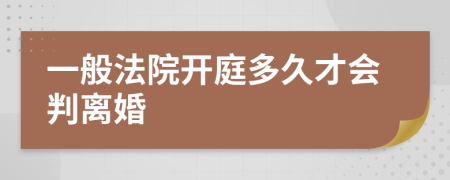 一般法院开庭多久才会判离婚