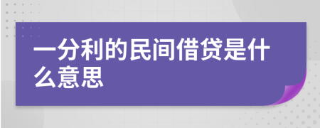 一分利的民间借贷是什么意思