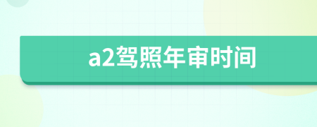 a2驾照年审时间