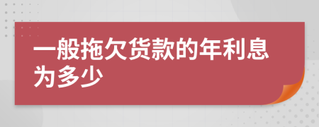 一般拖欠货款的年利息为多少