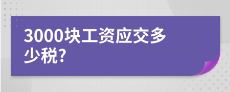 3000块工资应交多少税?