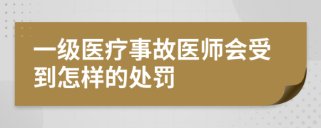 一级医疗事故医师会受到怎样的处罚