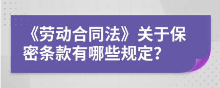 《劳动合同法》关于保密条款有哪些规定？