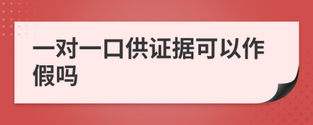 一对一口供证据可以作假吗