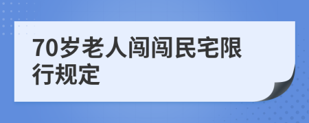 70岁老人闯闯民宅限行规定