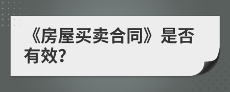 《房屋买卖合同》是否有效？