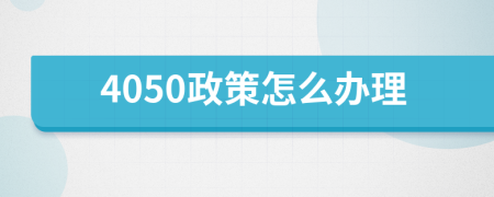 4050政策怎么办理