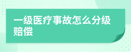 一级医疗事故怎么分级赔偿
