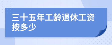 三十五年工龄退休工资按多少