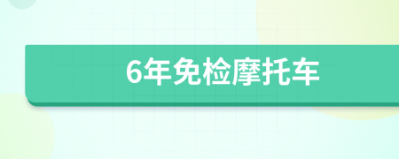 6年免检摩托车