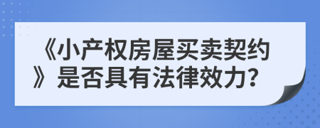 《小产权房屋买卖契约》是否具有法律效力？