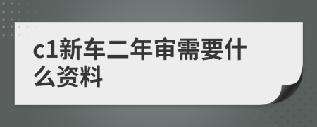 c1新车二年审需要什么资料