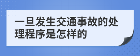 一旦发生交通事故的处理程序是怎样的