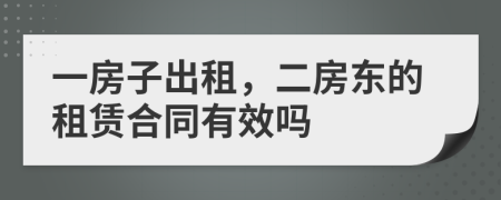 一房子出租，二房东的租赁合同有效吗