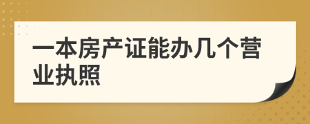 一本房产证能办几个营业执照