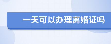 一天可以办理离婚证吗